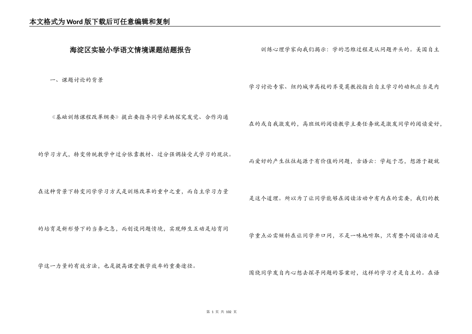 海淀区实验小学语文情境课题结题报告_第1页