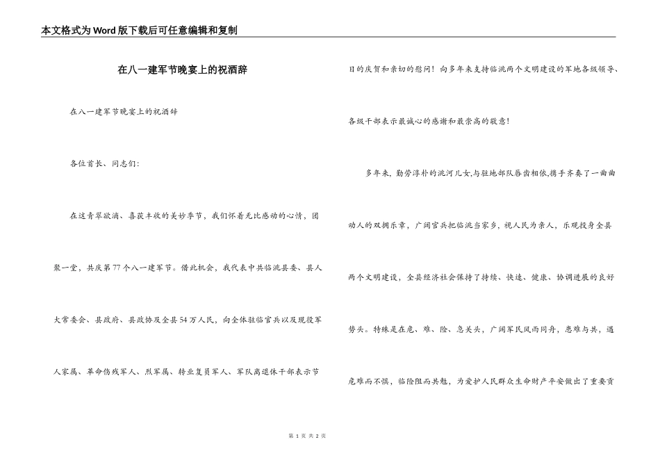 在八一建军节晚宴上的祝酒辞_第1页