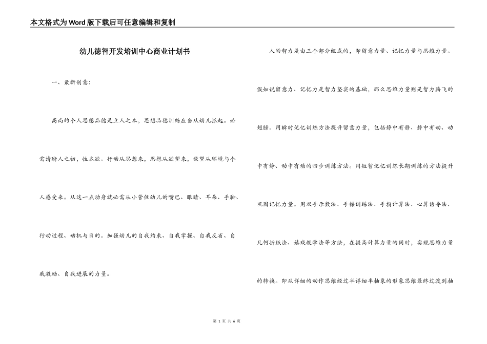 幼儿德智开发培训中心商业计划书_第1页