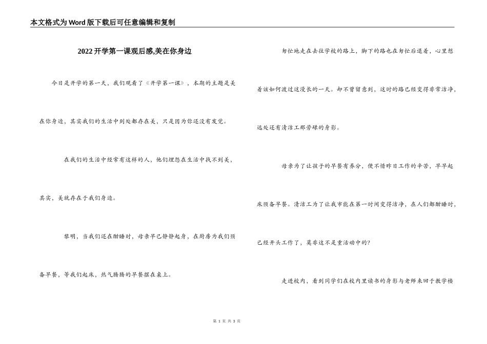 2022开学第一课观后感,美在你身边_第1页