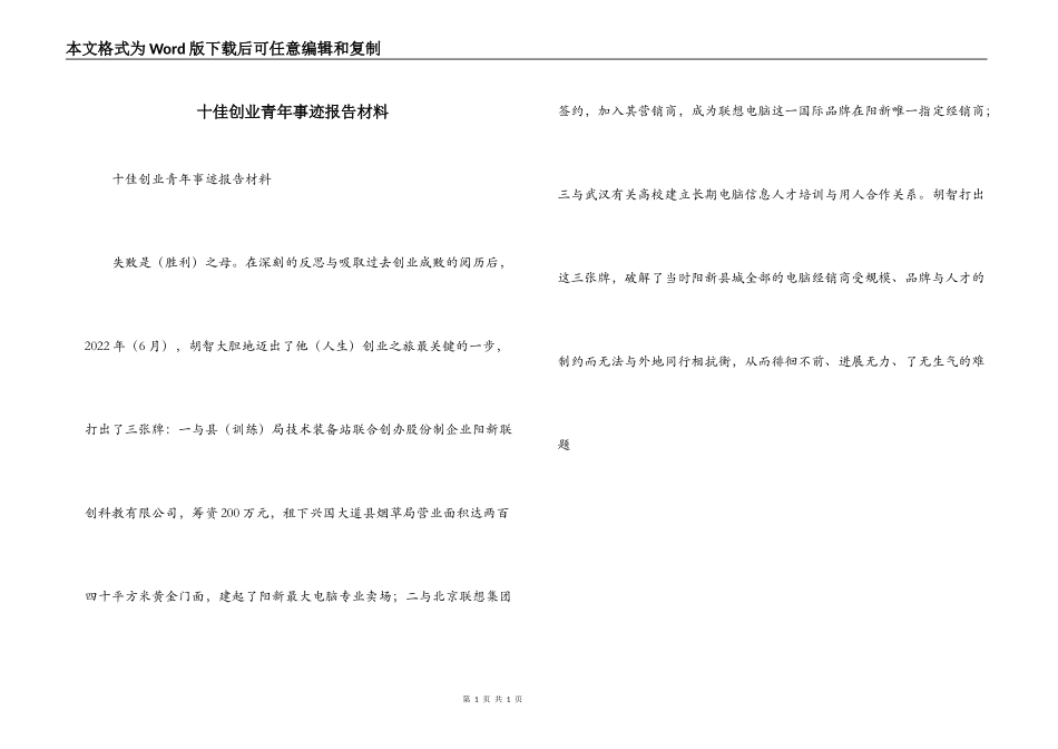十佳创业青年事迹报告材料_第1页