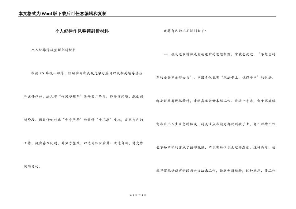 个人纪律作风整顿剖析材料_第1页
