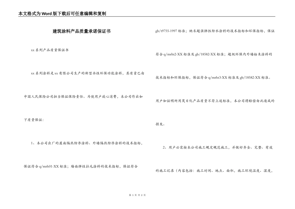 建筑涂料产品质量承诺保证书_第1页