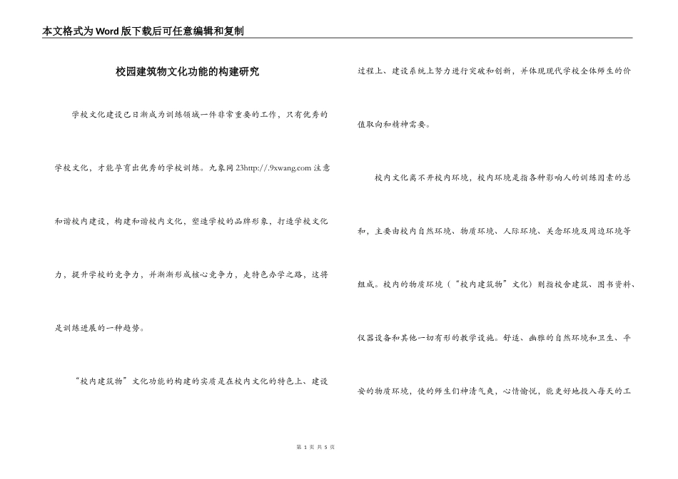 校园建筑物文化功能的构建研究_第1页