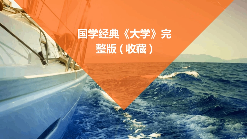 国学经典《大学》完整版(收藏)_第1页