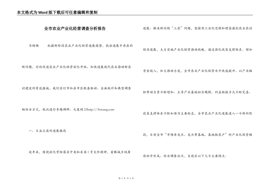 全市农业产业化经营调查分析报告_第1页
