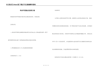 母亲节服装店促销方案