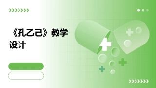 《孔乙己》教学设计