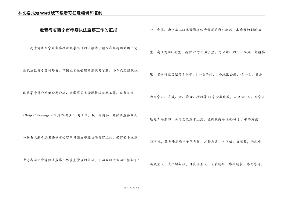 赴青海省西宁市考察执法监察工作的汇报_第1页