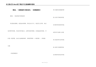 歌曲；一线情缘串词朗诵词；一线情缘歌词