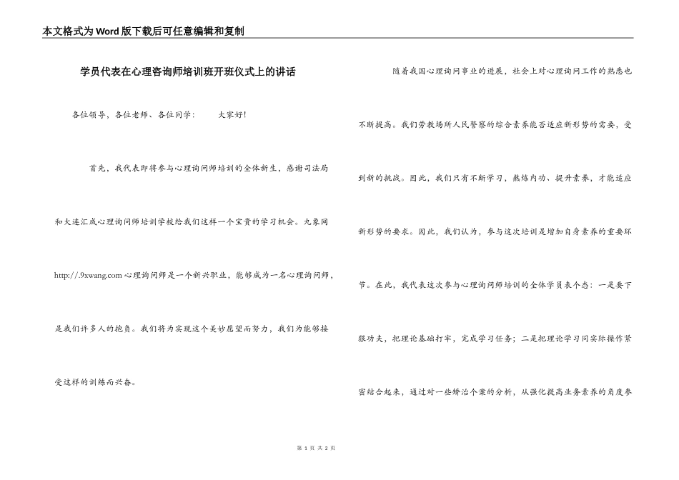 学员代表在心理咨询师培训班开班仪式上的讲话_第1页
