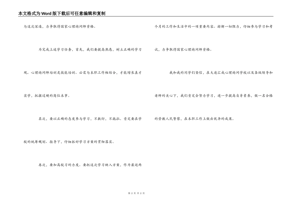 学员代表在心理咨询师培训班开班仪式上的讲话_第2页