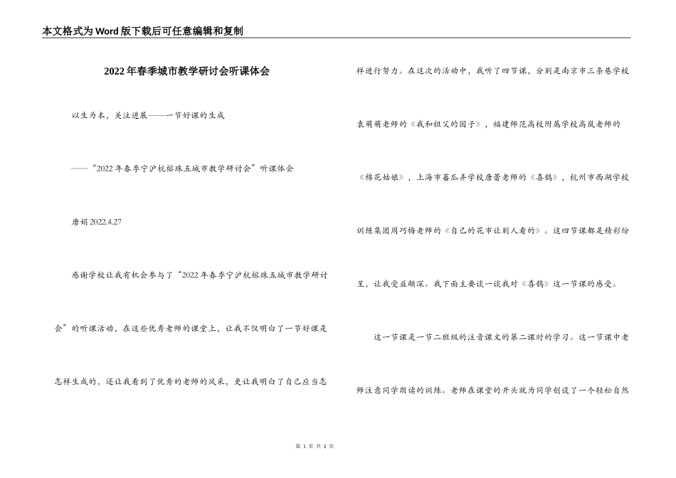 2022年春季城市教学研讨会听课体会_第1页