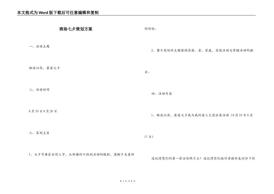 商场七夕策划方案_第1页