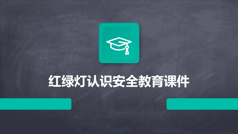 红绿灯认识安全教育课件_第1页