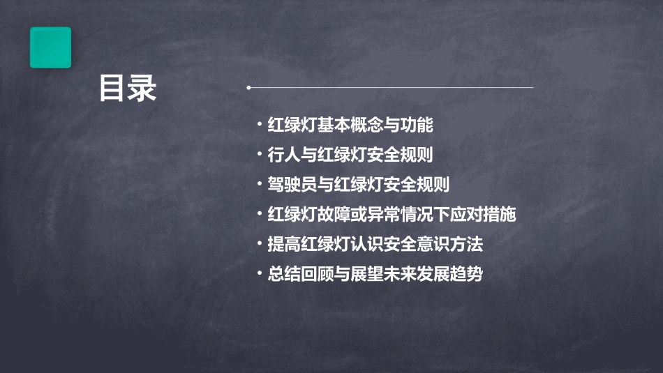 红绿灯认识安全教育课件_第2页