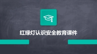 红绿灯认识安全教育课件