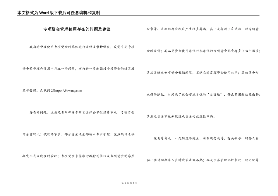 专项资金管理使用存在的问题及建议_第1页