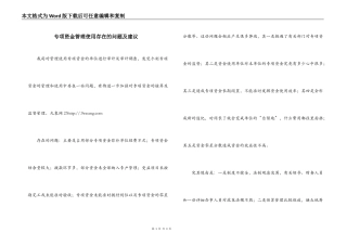 专项资金管理使用存在的问题及建议