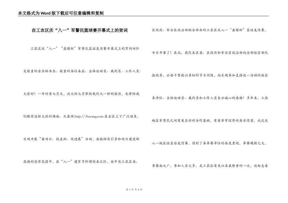 在工农区庆“八一”军警民篮球赛开幕式上的贺词_第1页