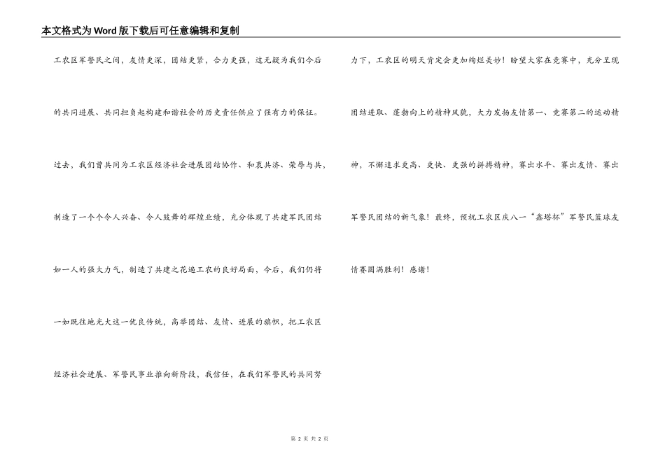 在工农区庆“八一”军警民篮球赛开幕式上的贺词_第2页