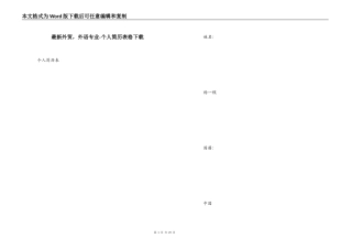 最新外贸，外语专业-个人简历表格下载