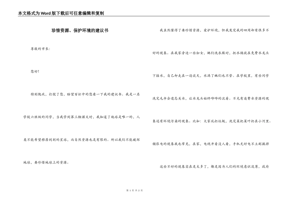 珍惜资源、保护环境的建议书_第1页