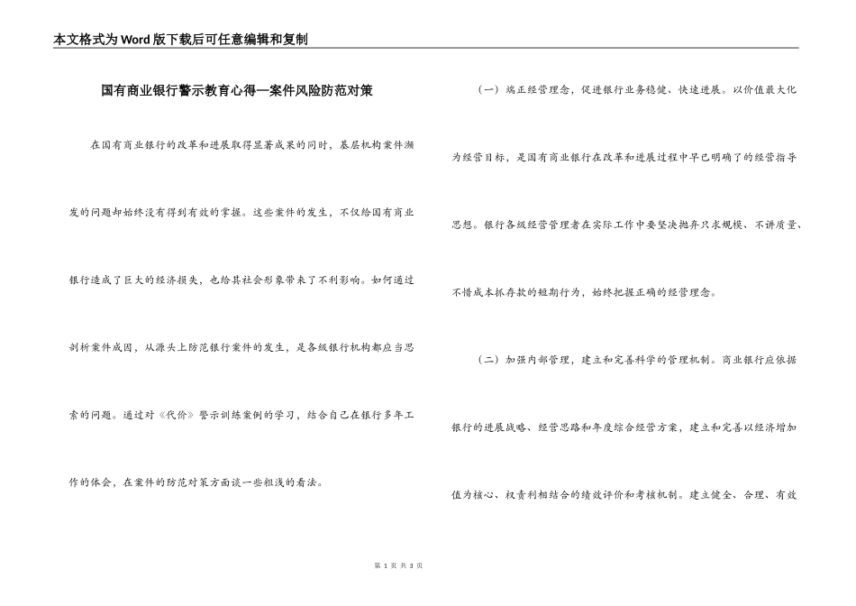 国有商业银行警示教育心得—案件风险防范对策_第1页