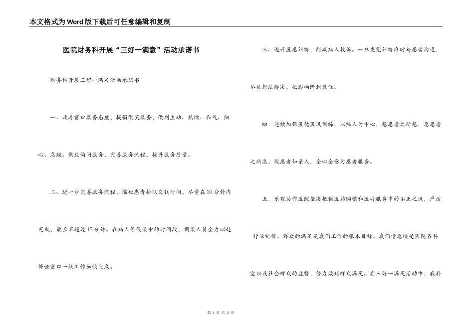 医院财务科开展“三好一满意”活动承诺书_第1页