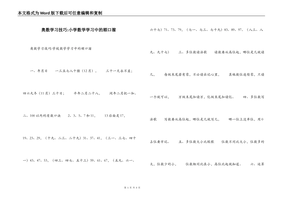奥数学习技巧-小学数学学习中的顺口溜_第1页