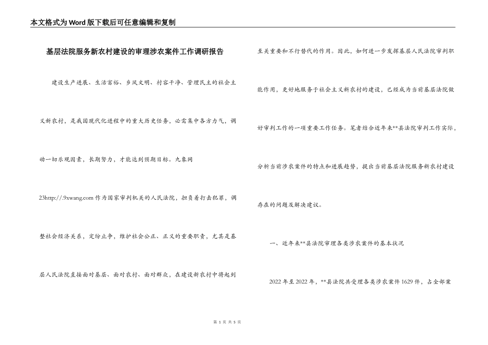 基层法院服务新农村建设的审理涉农案件工作调研报告_第1页