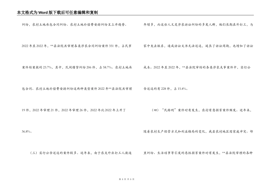 基层法院服务新农村建设的审理涉农案件工作调研报告_第3页