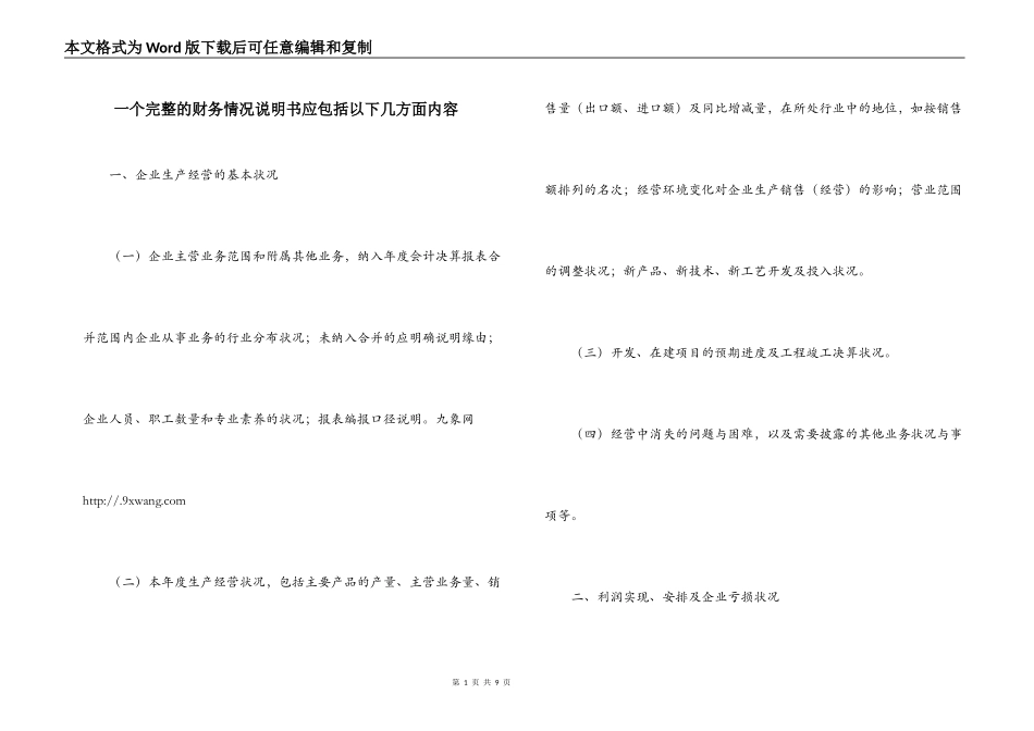 一个完整的财务情况说明书应包括以下几方面内容_第1页