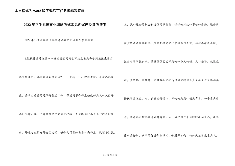 2022年卫生系统事业编制考试常见面试题及参考答案_第1页