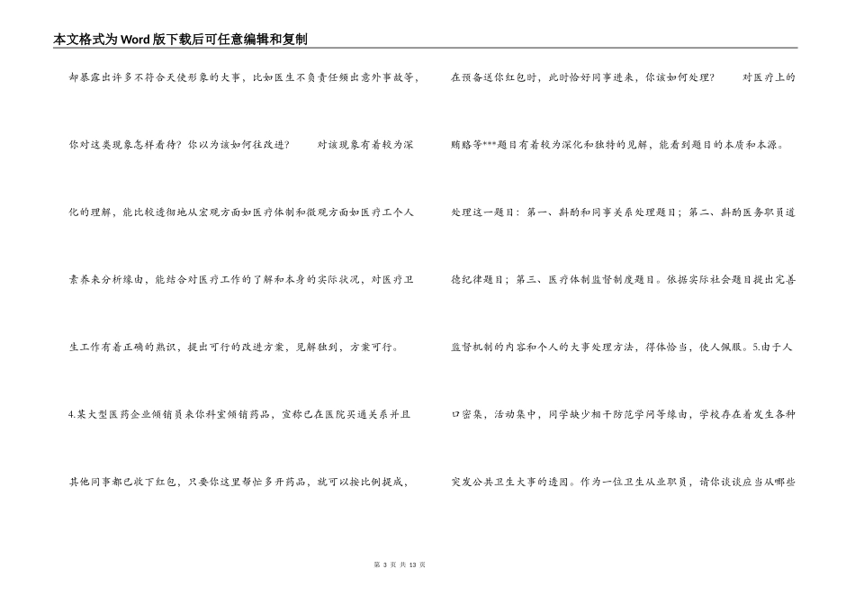 2022年卫生系统事业编制考试常见面试题及参考答案_第3页