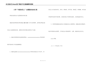 小学“关爱农民工”志愿服务活动汇报