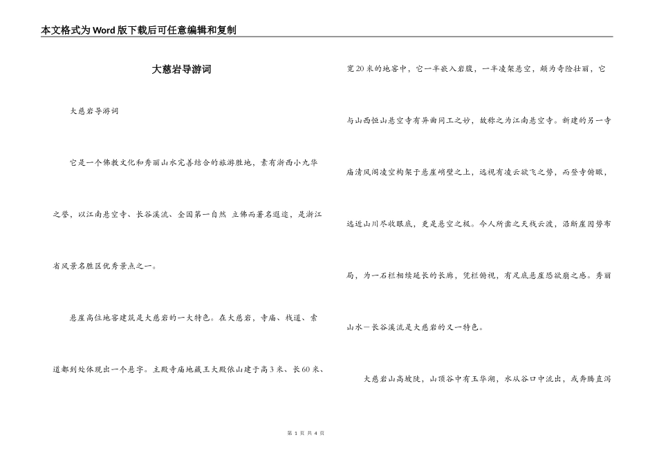 大慈岩导游词_第1页