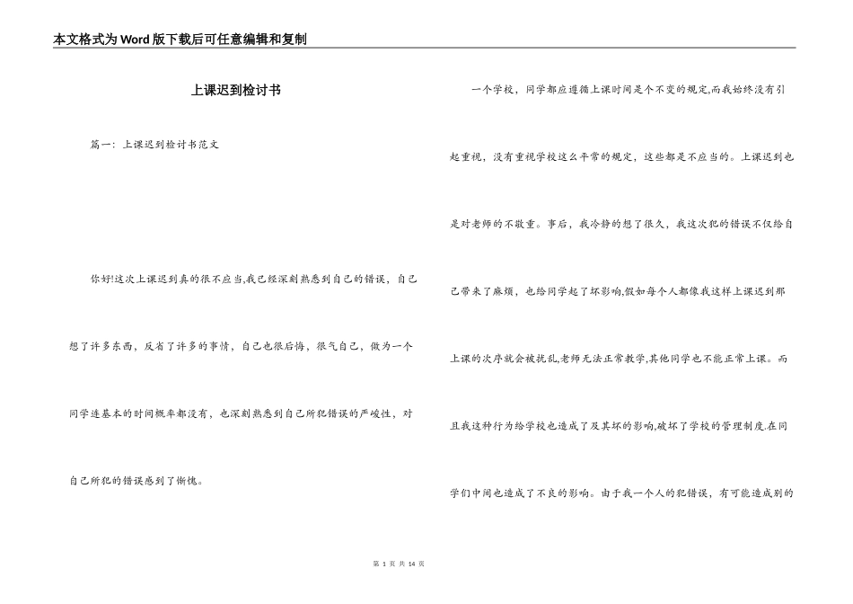 上课迟到检讨书_第1页
