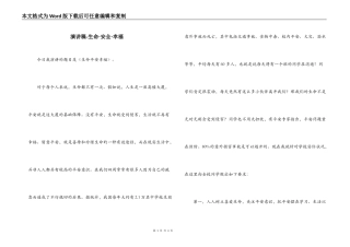 演讲稿-生命·安全·幸福