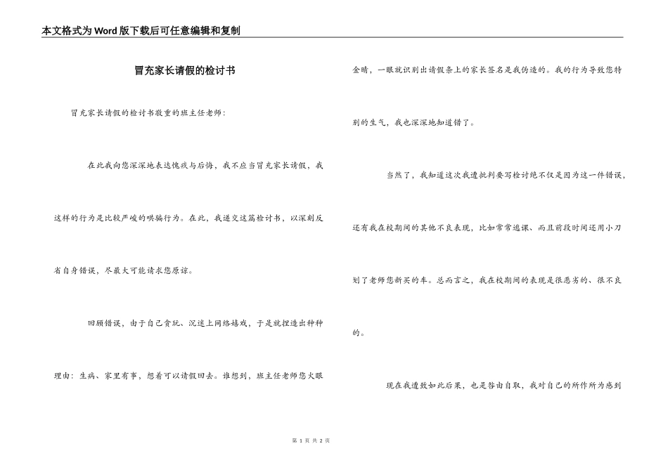 冒充家长请假的检讨书_第1页