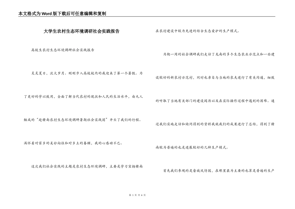 大学生农村生态环境调研社会实践报告_第1页