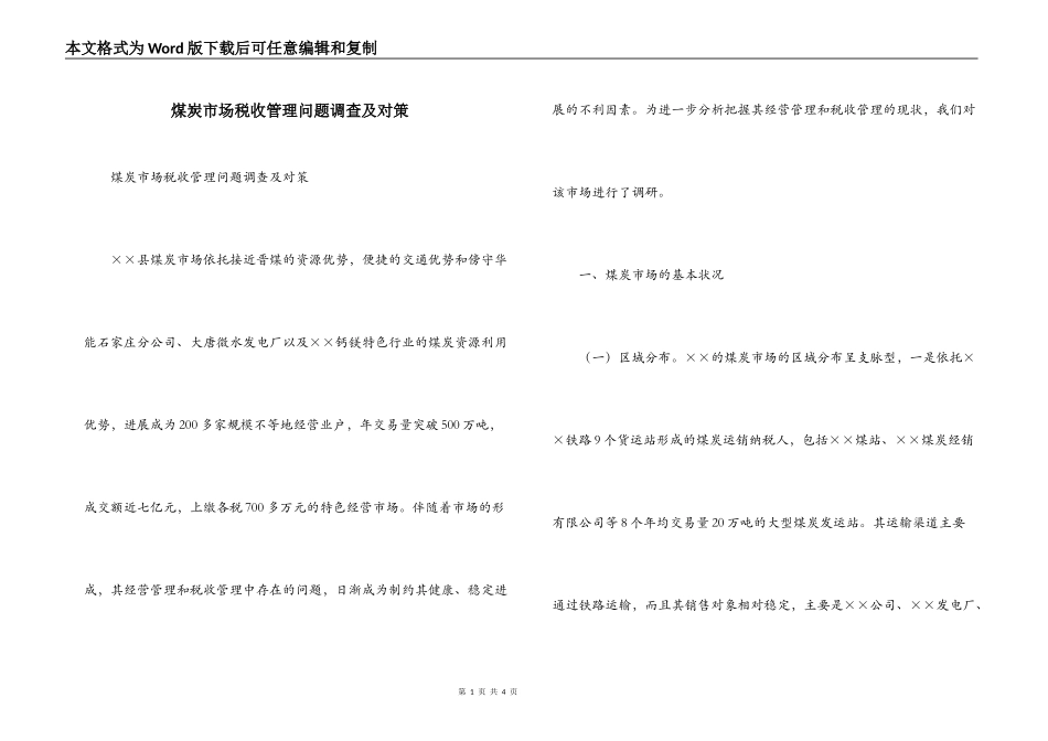 煤炭市场税收管理问题调查及对策_第1页