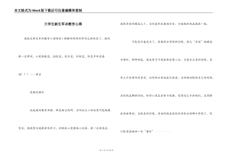 大学生新生军训教官心得
