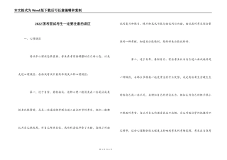 2022国考面试考生一定要注意的误区