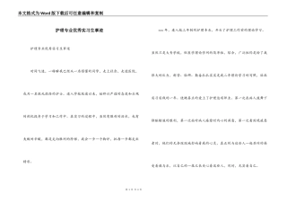 护理专业优秀实习生事迹
