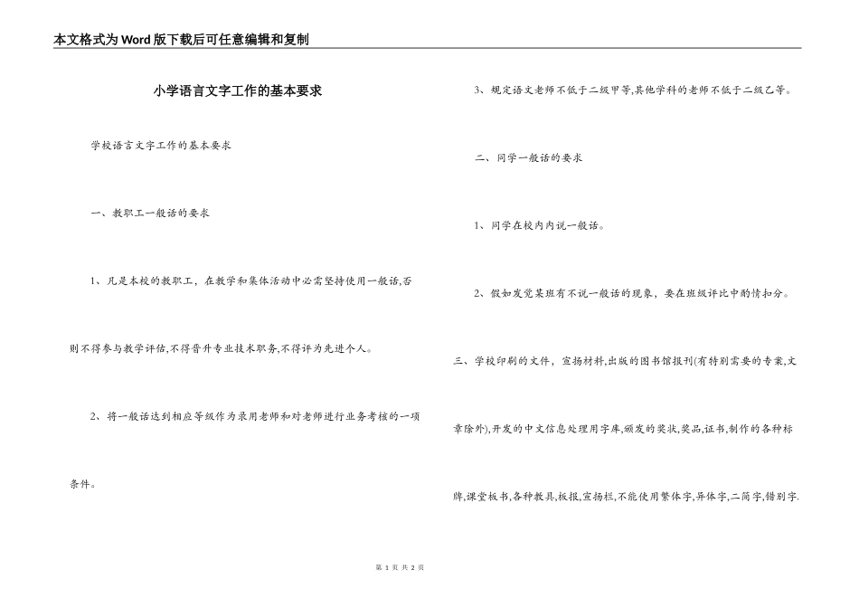 小学语言文字工作的基本要求_第1页