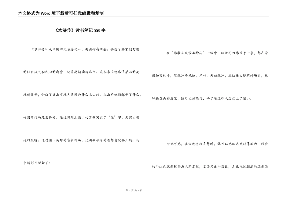 《水浒传》读书笔记550字_第1页