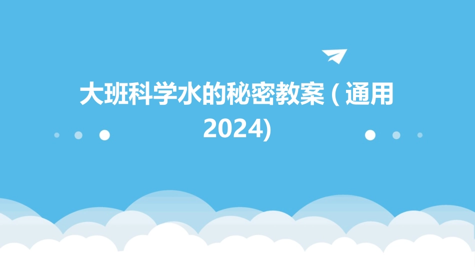 大班科学水的秘密教案(通用2024)_第1页