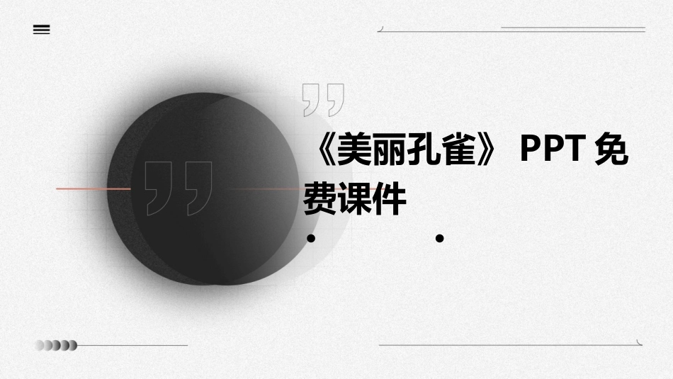《美丽孔雀》PPT免费课件_第1页
