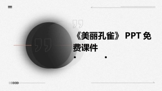 《美丽孔雀》PPT免费课件